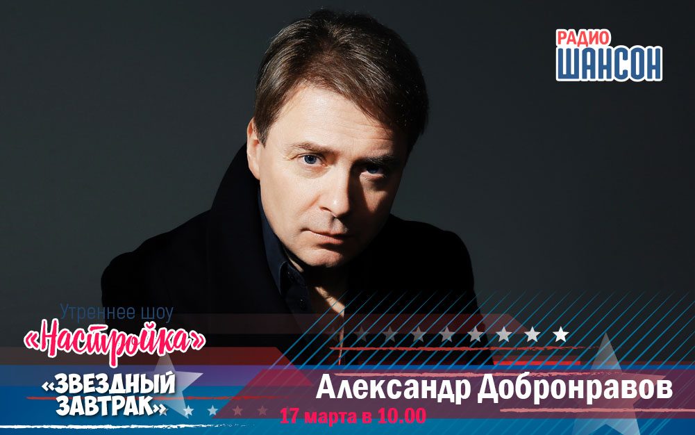 17 марта в утреннем шоу: Александр Добронравов