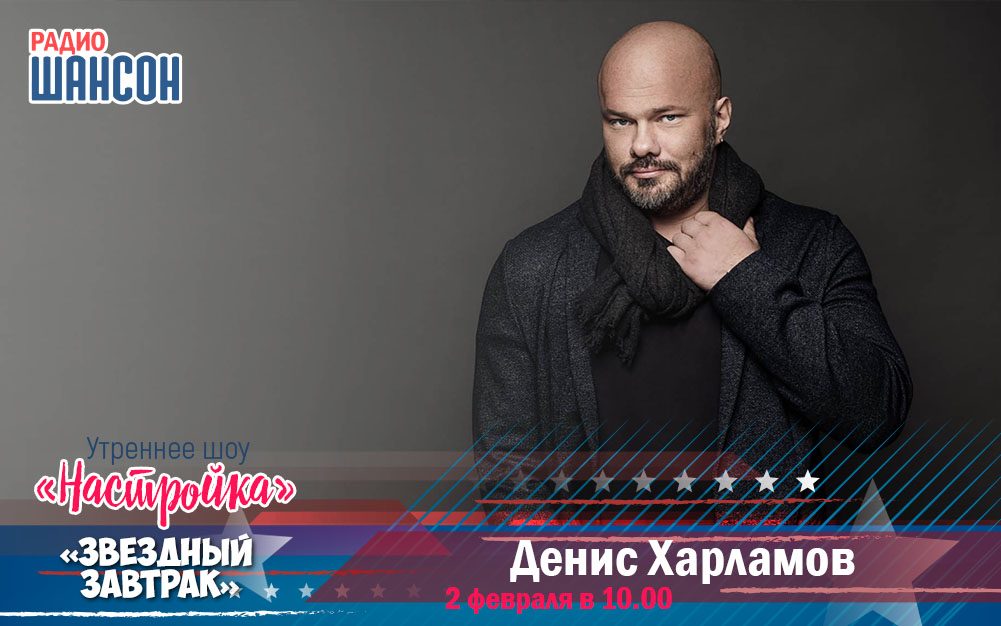 2 февраля в утреннем шоу: Денис Харламов