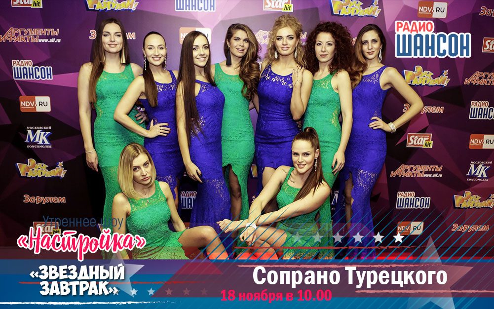 «SOPRANO Турецкого» на «Звёздном завтраке»