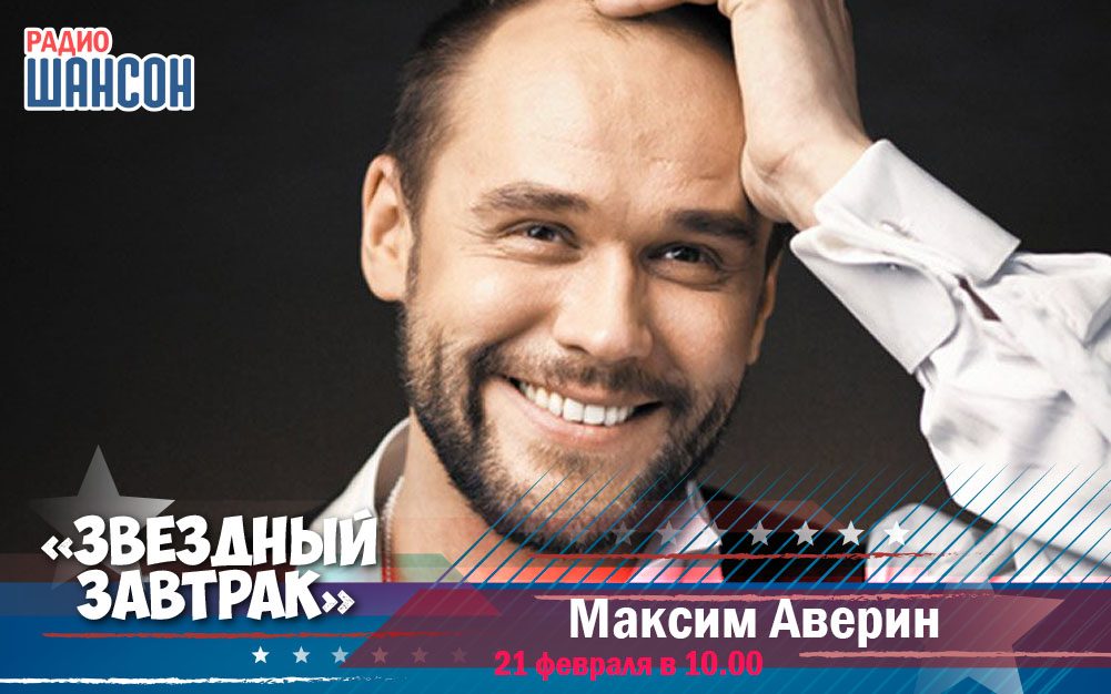 21 февраля в утреннем шоу: Максим Аверин