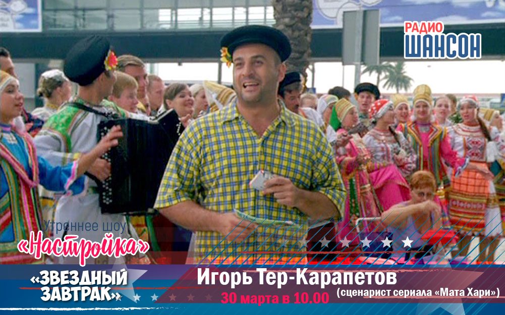«Звездный завтрак»: сценарист Игорь Тер-Карапетов