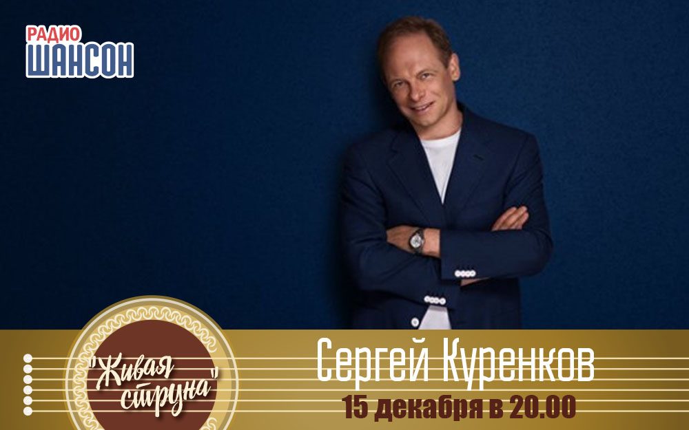 Сергей Куренков в программе «Живая струна»