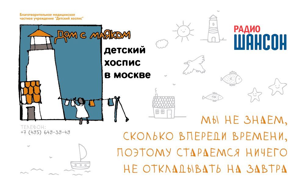 Радио Шансон и Детский хоспис: более 700 000 рублей на помощь детям!