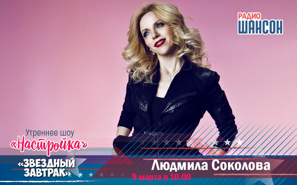 9 марта в утреннем шоу: Людмила Соколова