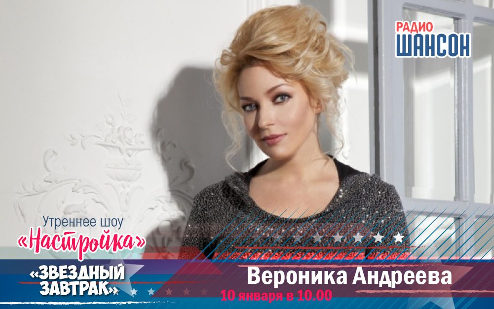 Гость «Звёздного завтрака» — певица Вероника Андреева!
