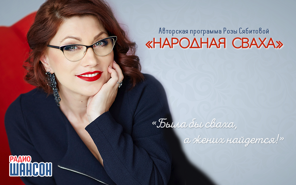 Тема программы «Народная сваха»: если муж - бабник