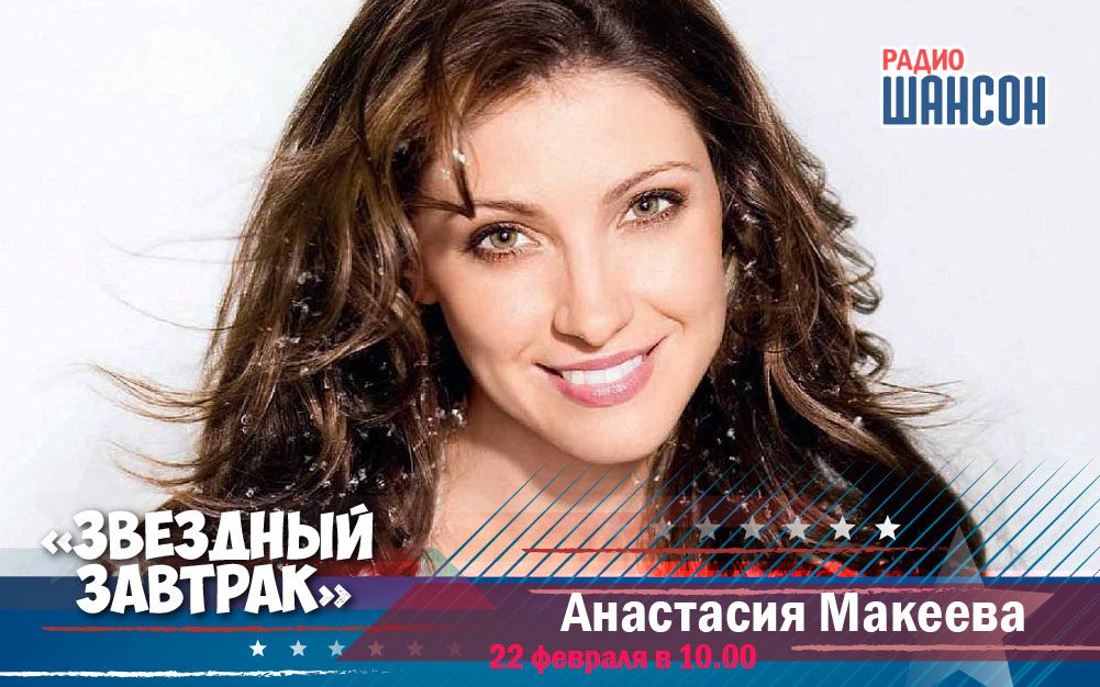 22 февраля в утреннем шоу: Анастасия Макеева
