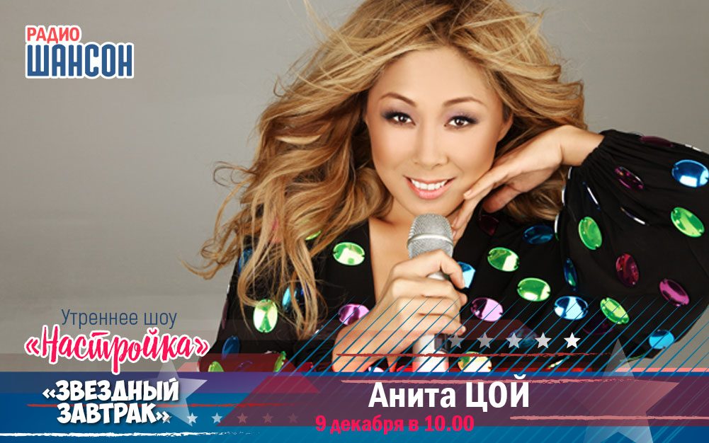 Гость «Звёздного завтрака» — певица Анита Цой!