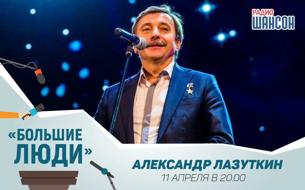 «Большие люди»: космонавт Александр Лазуткин
