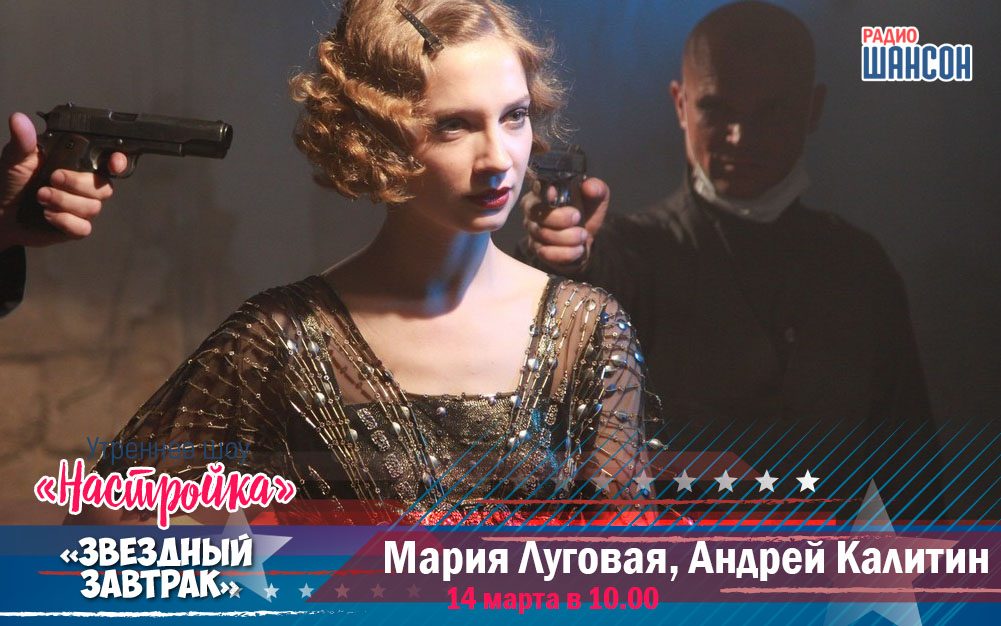 У нас в гостях: актриса Мария Луговая и Андрей Калитин (сериал "Мурка")