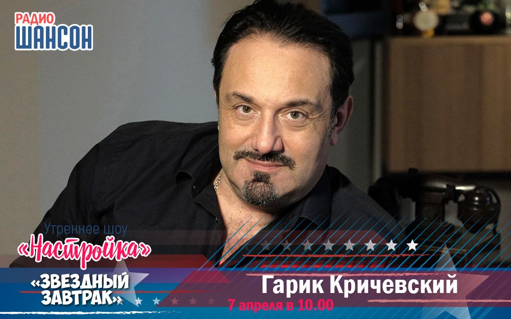 7 апреля в утреннем шоу: Гарик Кричевский