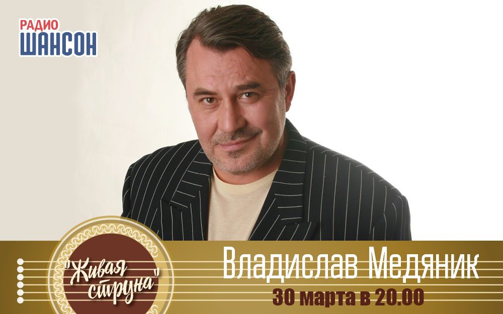 В программе «Живая струна» выступит Владислав Медяник