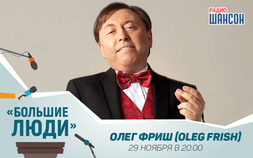 Знаменитый Олег Фриш в программе «Большие люди»!