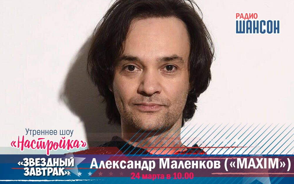24 марта в утреннем шоу: Александр Маленков