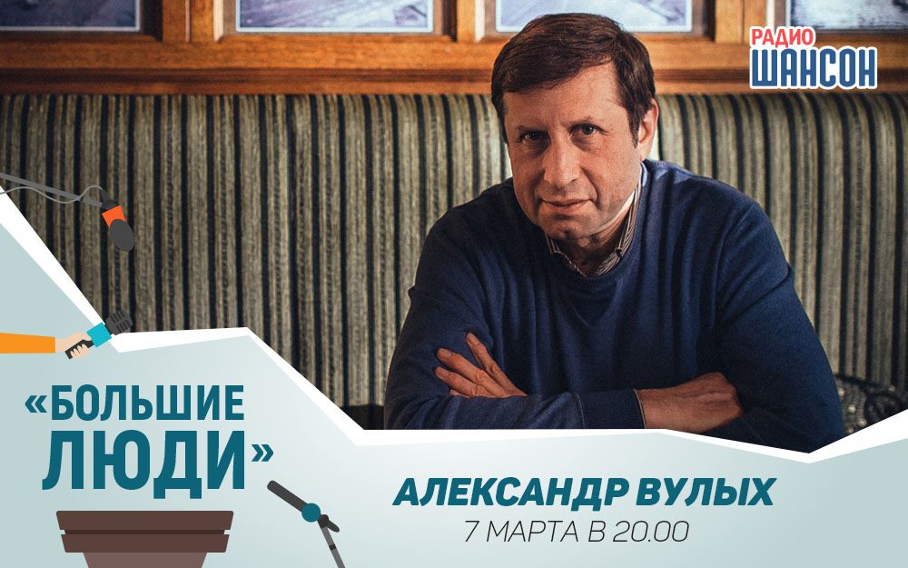 Александр Вулых в программе «Большие люди»!