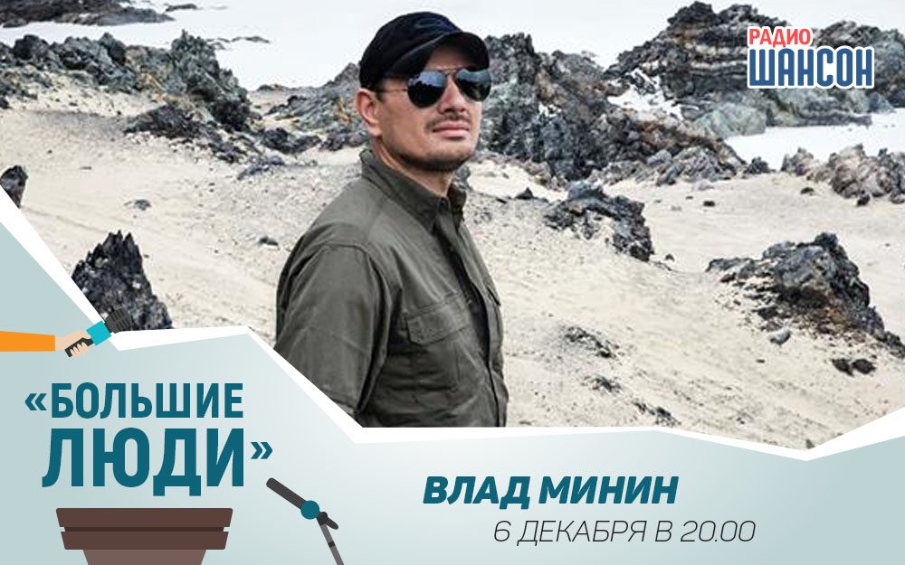 Влад Минин в программе «Большие люди»