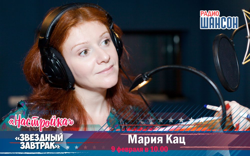 9 февраля в утреннем шоу: Мария Кац
