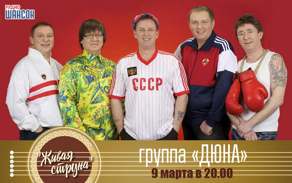 Группа «Дюна» в программе «Живая струна»!
