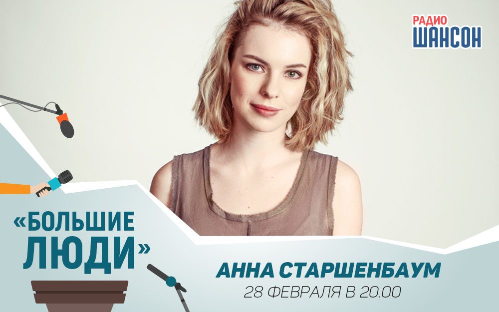 Анна Старшенбаум в программе «Большие люди»