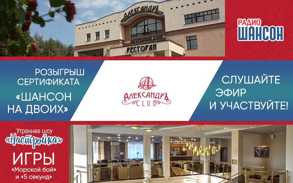 Выиграй свой загородный отдых на «Радио Шансон»!