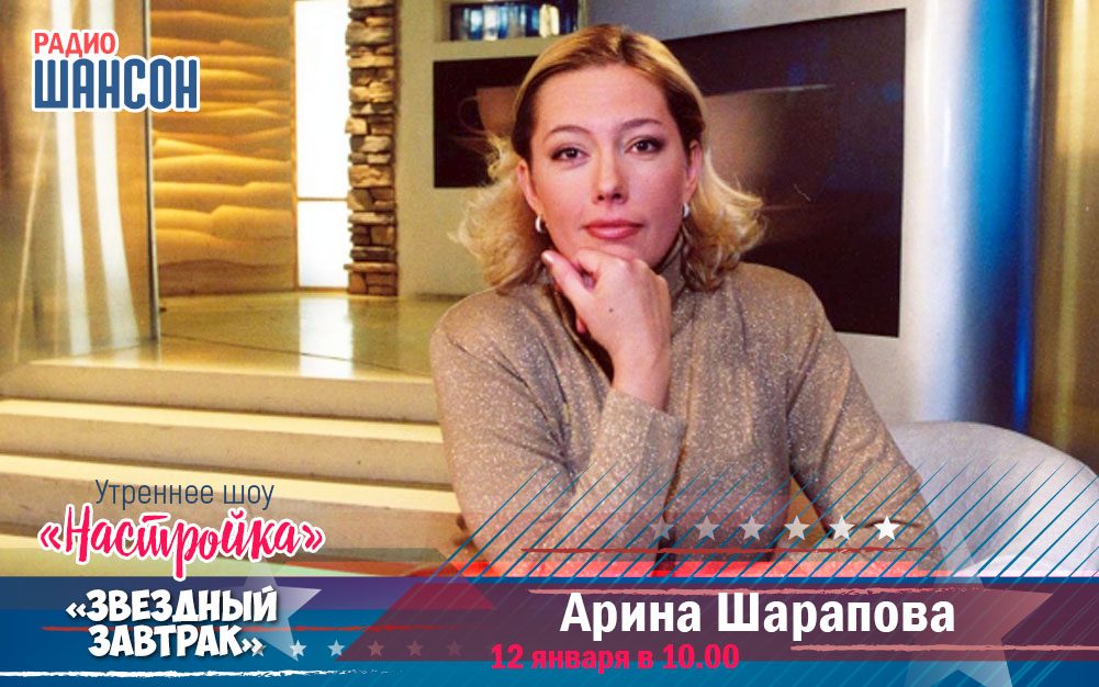 Арина Шарапова в «Звёздном завтраке»