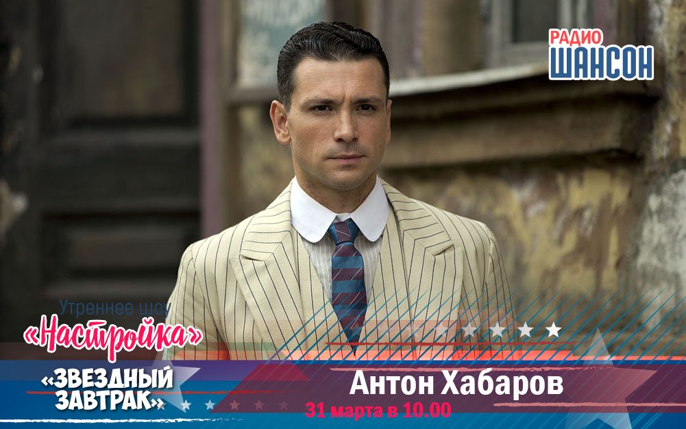 31 марта в утреннем шоу: Антон Хабаров, актер