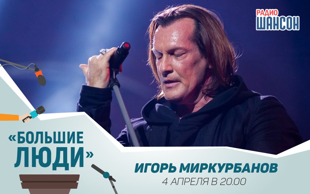 «Большие люди»: Игорь Миркурбанов, актер и режиссер
