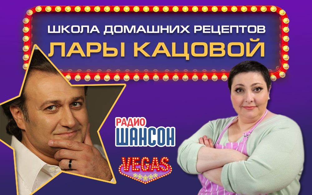 Валерий Курас в кулинарном шоу Лары Кацовой