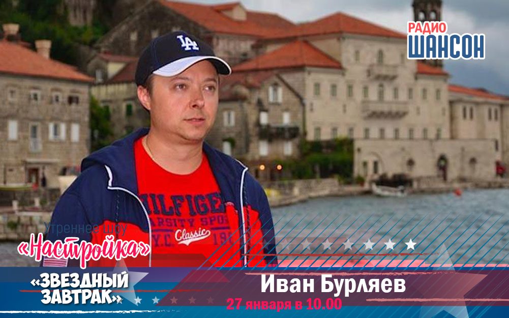 27 января в утреннем шоу: Иван Бурляев