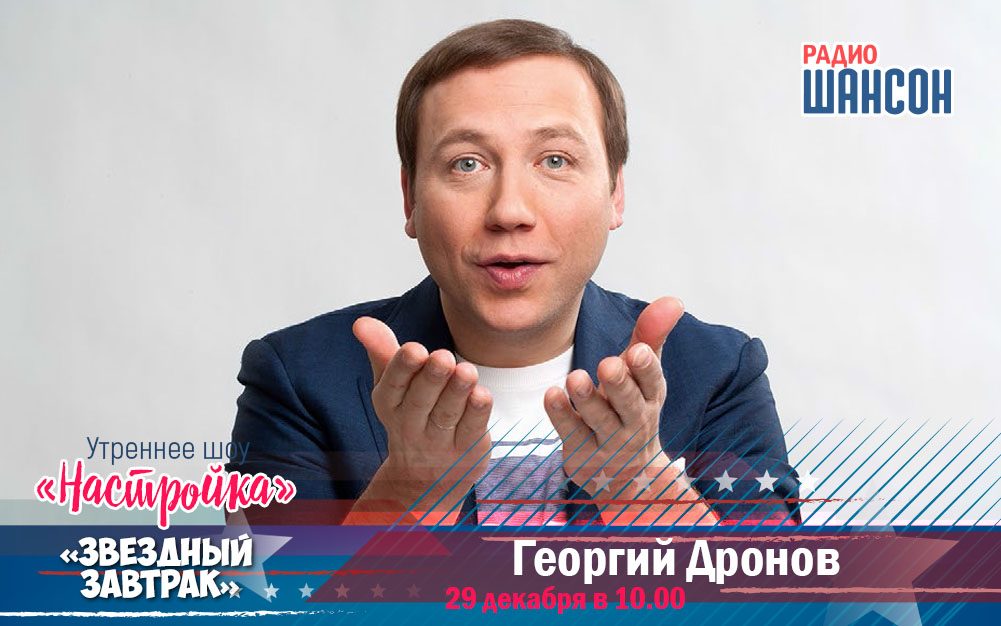 Гость «Звёздного завтрака» — актер Георгий Дронов