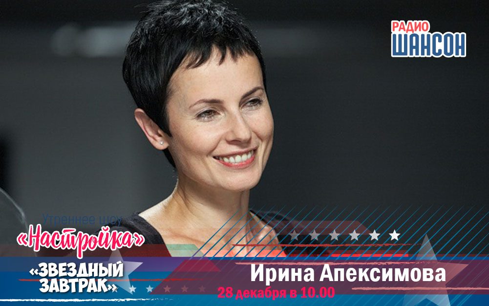 Ирина Апексимова в Звездном Завтраке