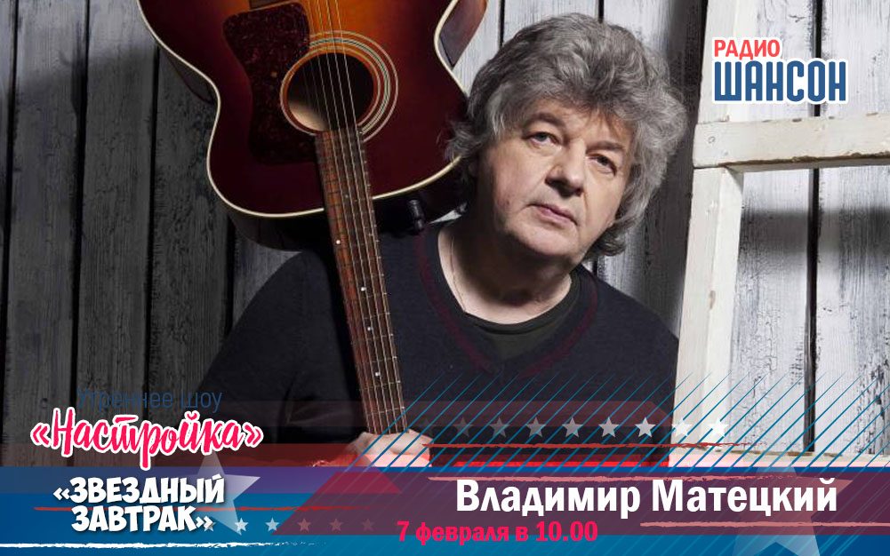 7 февраля в утреннем шоу: Владимир Матецкий (премьера песни!)