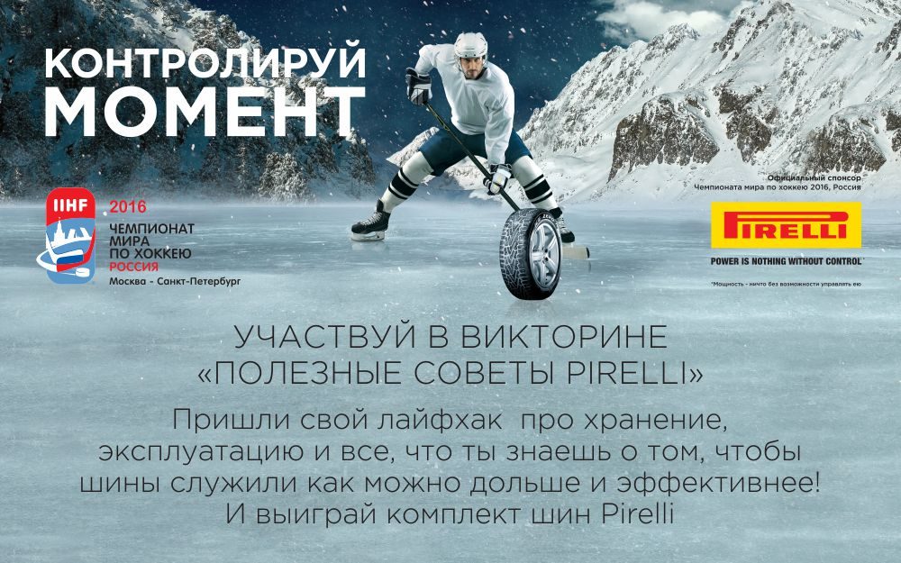 Конкурс «Полезные советы Pirelli»