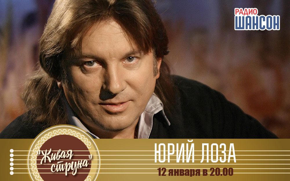 Юрий Лоза в программе «Живая струна»