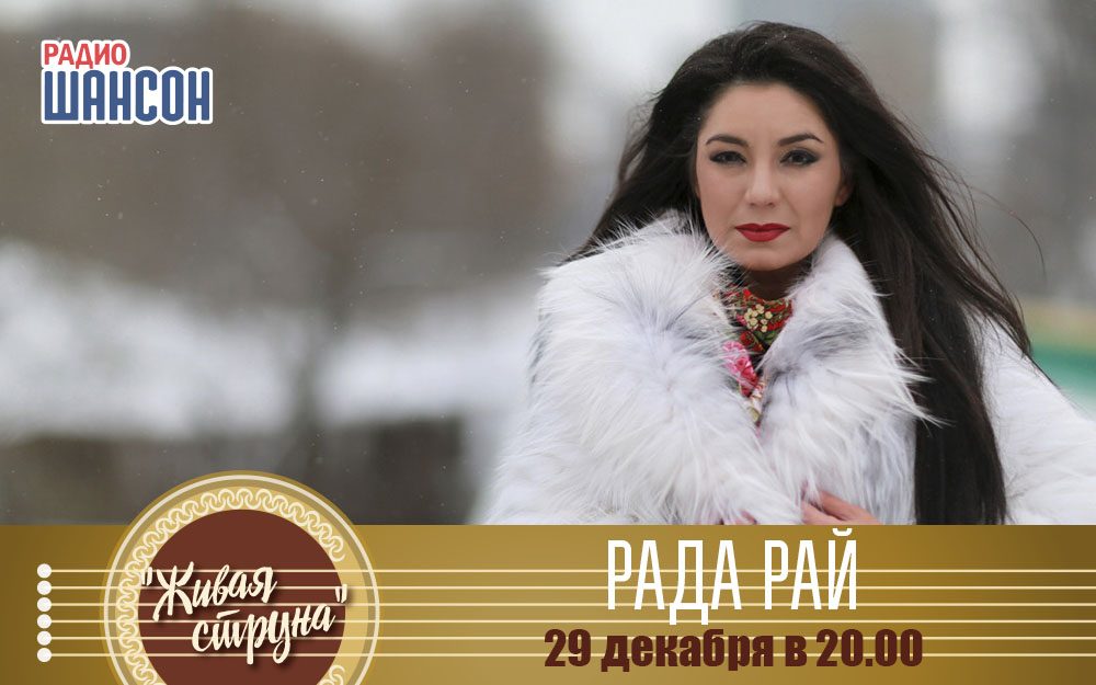 Рада Рай в «Живой струне»