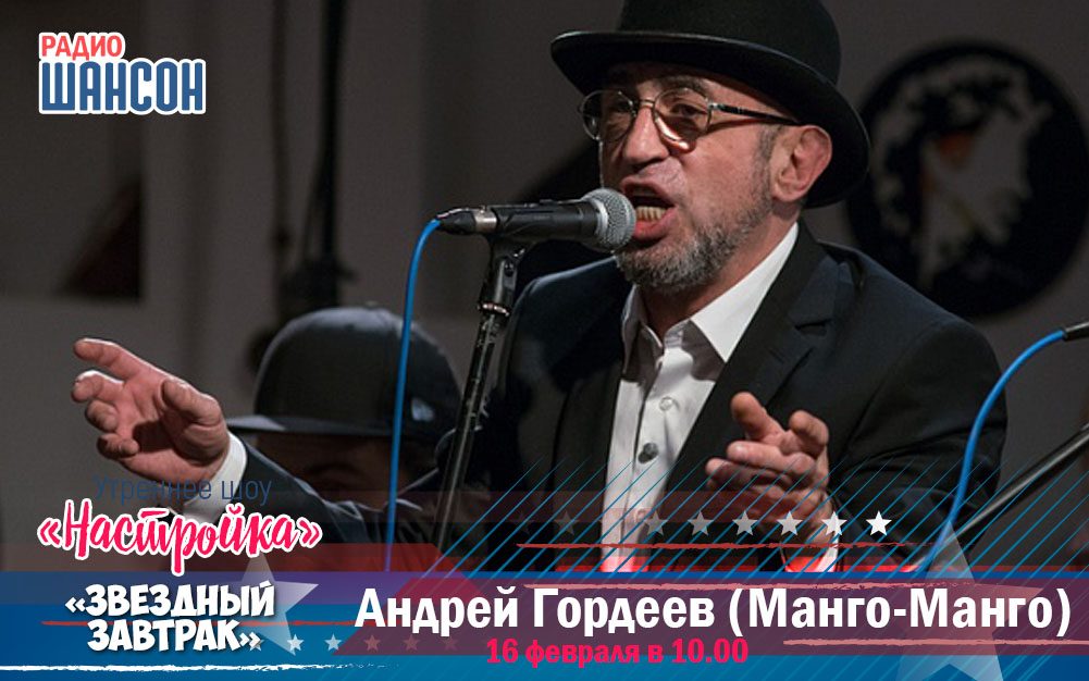 16 февраля в утреннем шоу: Андрей Гордеев (Манго-Манго)