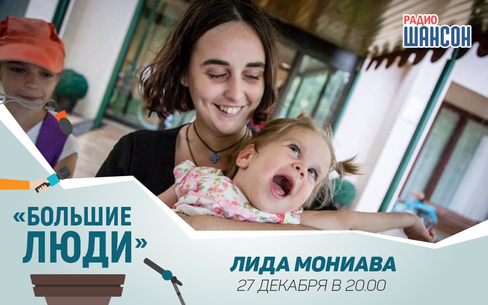 Лида Мониава в программе "Большие люди"