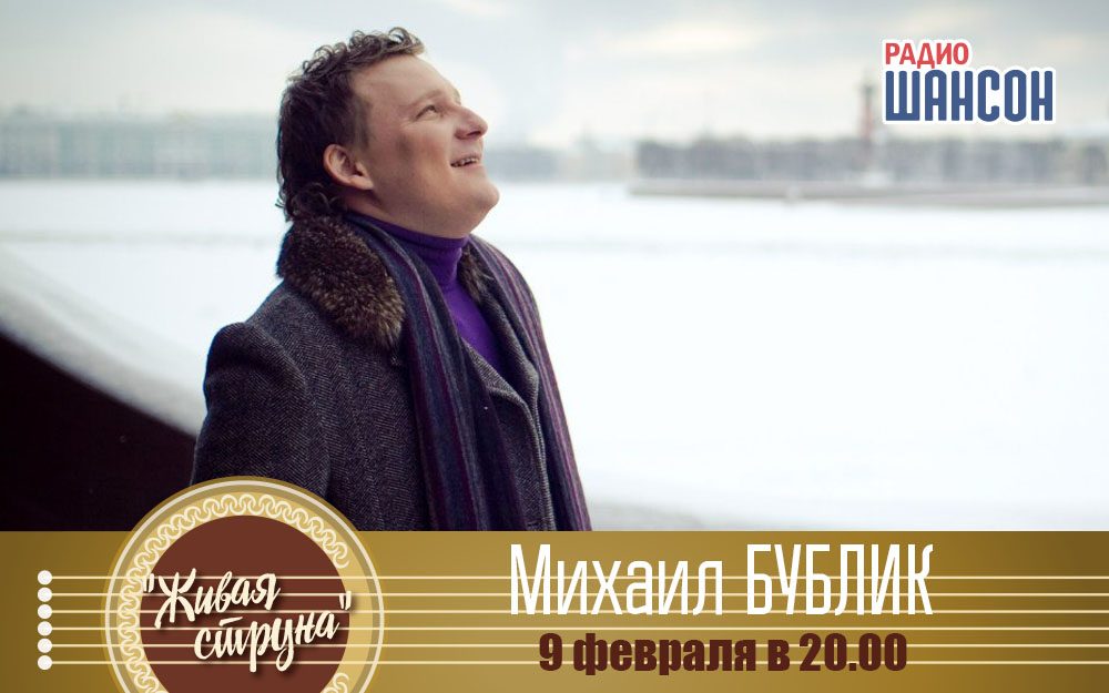 Михаил Бублик в программе «Живая струна»