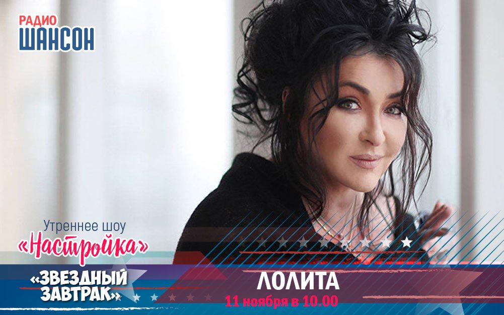 Лолита на «Звёздном завтраке» утреннего шоу