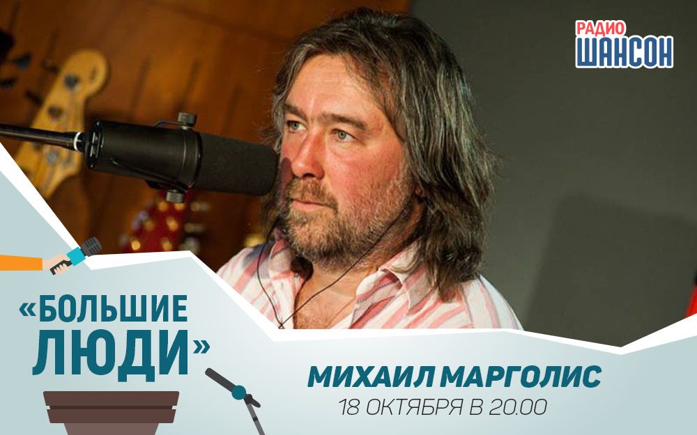 Гость программы «Большие люди» — Михаил Марголис