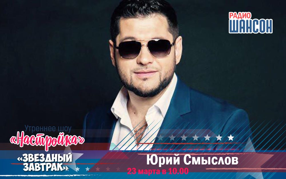 23 марта в утреннем шоу: Юрий Смыслов