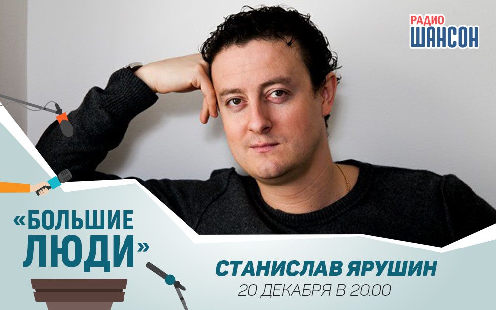 Станислав Ярушин в программе «Большие люди»