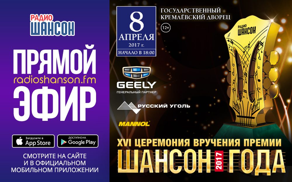 «Шансон Года» 2017. Прямая видеотрансляция