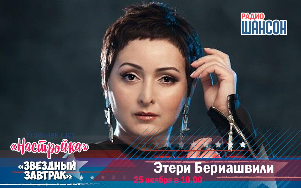 Этери Бериашвили в гостях утреннего шоу