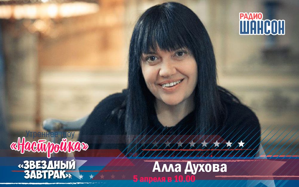5 апреля в утреннем шоу: Алла Духова («Тодес»)