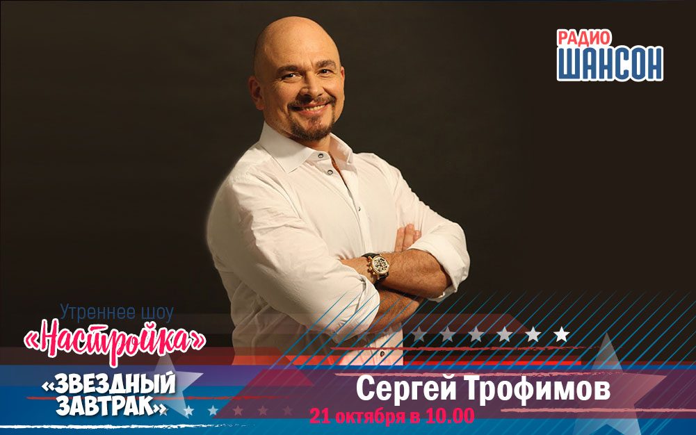 Сергей Трофимов в «Звёздном завтраке»