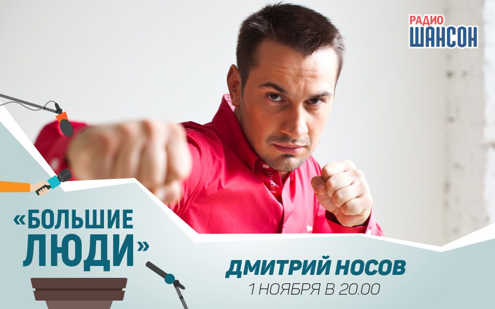Дмитрий Носов в программе «Большие люди»