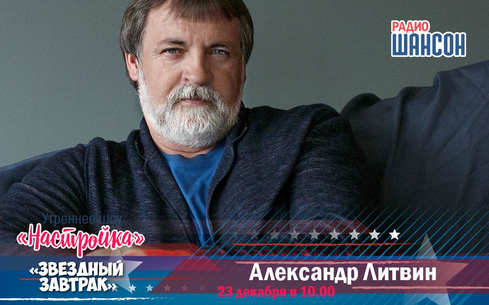 Александр Литвин в утреннем шоу «Настройка»!