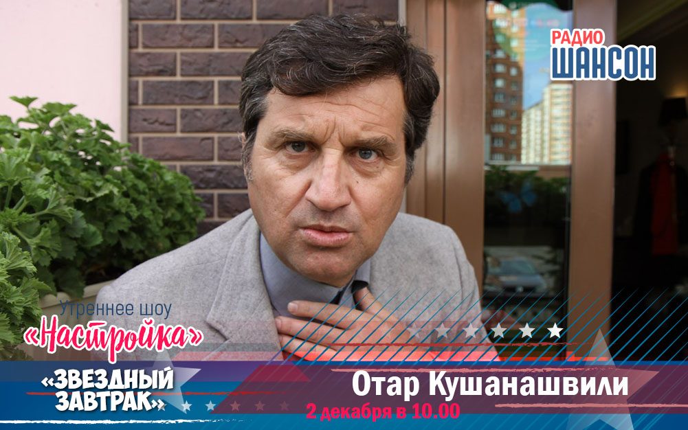 Отар Кушанашвили в утреннем шоу!