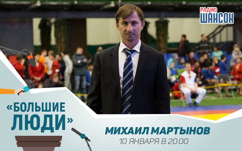 У нас в гостях самбист и дзюдоист Михаил Мартынов